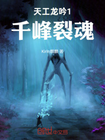 天工龍吟1：千峰裂魂