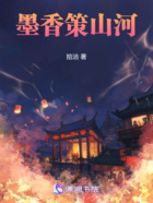 墨香策山河在线阅读