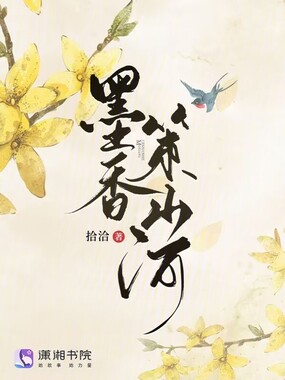 墨香策山河在线阅读