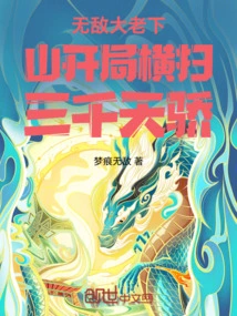 The Invincible Boss Comes Down from the Mountain and Sweeps the Three Thousand Geniuses at the Beginning