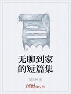 无聊到家的短篇集在线阅读