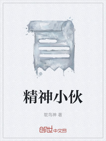 精神小伙