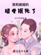 我和继姐的继母锁死了在线阅读