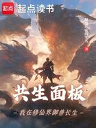 共生面板:我在修仙界御兽长生在线阅读