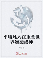 平庸凡人在重叠世界逆袭成神在线阅读