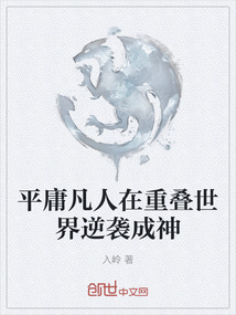 平庸凡人在重疊世界逆襲成神