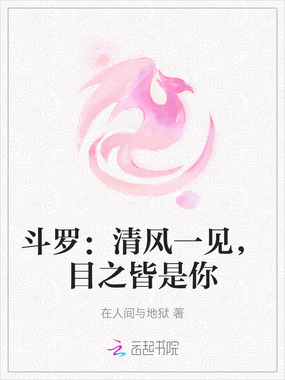 斗罗:清风一见,目之皆是你在线阅读