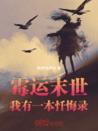 霉运末世,我有一本忏悔录在线阅读