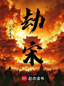 劫宋