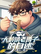 一个大龄啃老蹲子的自述在线阅读