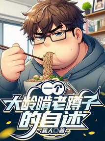 一個大齡啃老蹲子的自述
