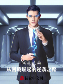商途謎局:從困境崛起的逆襲之路