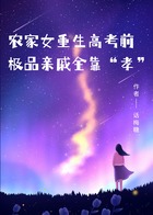 农家女重生高考前,极品亲戚全靠“孝”在线阅读