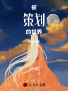 被策划的世界在线阅读