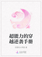 超能力的穿越逆袭手册在线阅读