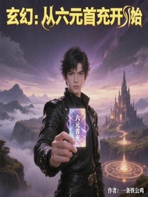 玄幻：從六元首充開始