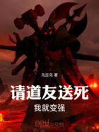 请道友送死,我就变强在线阅读