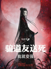 騙道友送死,我就變強