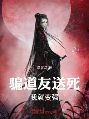 骗道友送死,我就变强在线阅读