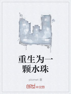 重生为一颗水珠在线阅读