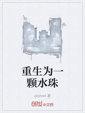 重生为一颗水珠在线阅读