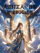 天道打工人:我靠举报BUG成圣在线阅读