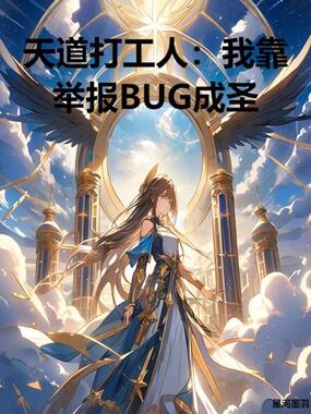 天道打工人：我靠举报BUG成圣在线阅读