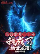 皇宫潜修三十年，我成了绝世龙猫在线阅读