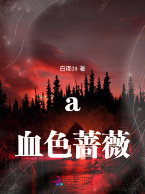 a血色蔷薇在线阅读