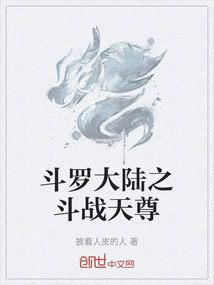 斗羅大陸之斗戰天尊