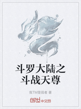 斗罗大陆之斗战天尊在线阅读