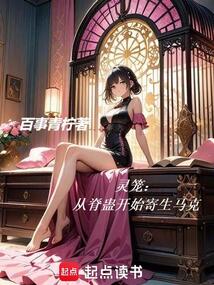 靈籠:從脊蠱開始寄生馬克