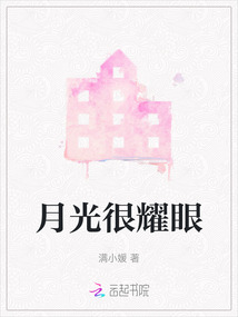 月光很耀眼