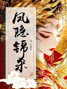鳳隱錦殺