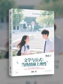 文學與公式：當熱情撞上理性