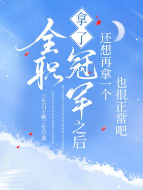 [全职高手]拿了一个冠军之后还想再拿一个也很正常吧在线阅读