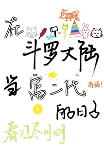 在斗羅大陸當富二代的日子