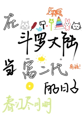 在斗罗大陆当富二代的日子在线阅读