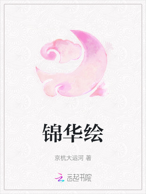 锦华绘在线阅读