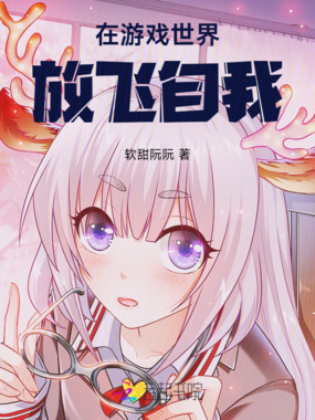 在游戏世界放飞自我在线阅读