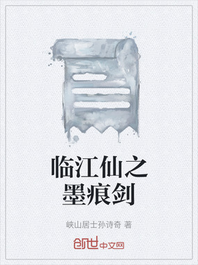 临江仙之墨痕剑在线阅读