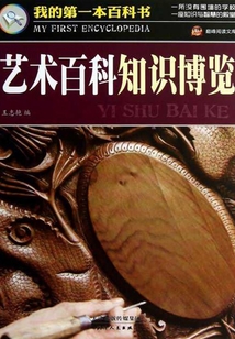 藝術百科知識博覽