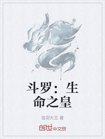 斗羅：生命之皇