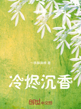 冷烬沉香在线阅读