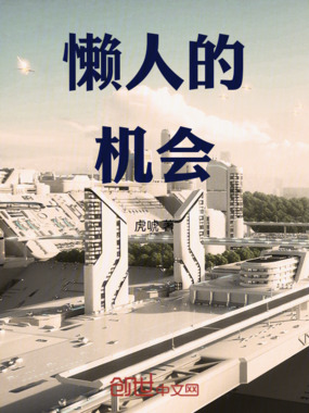 懒人的机会在线阅读