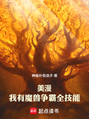 美漫：我有魔兽争霸全技能在线阅读