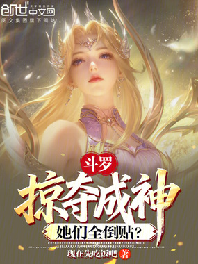 斗罗：掠夺成神，她们全倒贴？在线阅读