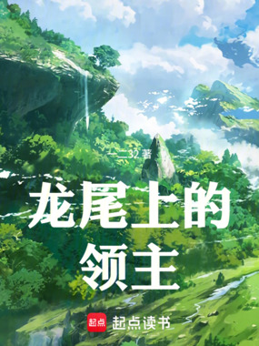 龙尾上的领主在线阅读
