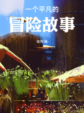 一个平凡的冒险故事在线阅读