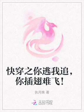 快穿之你逃我追，你插翅难飞！在线阅读